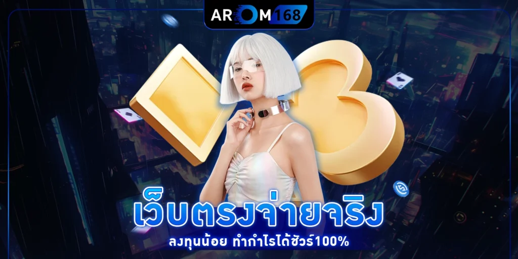 เว็บตรงจ่ายจริง