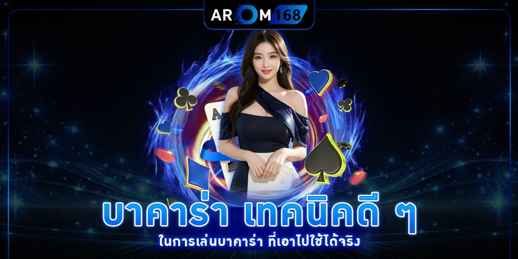 บาคาร่า เทคนิคดี ๆ