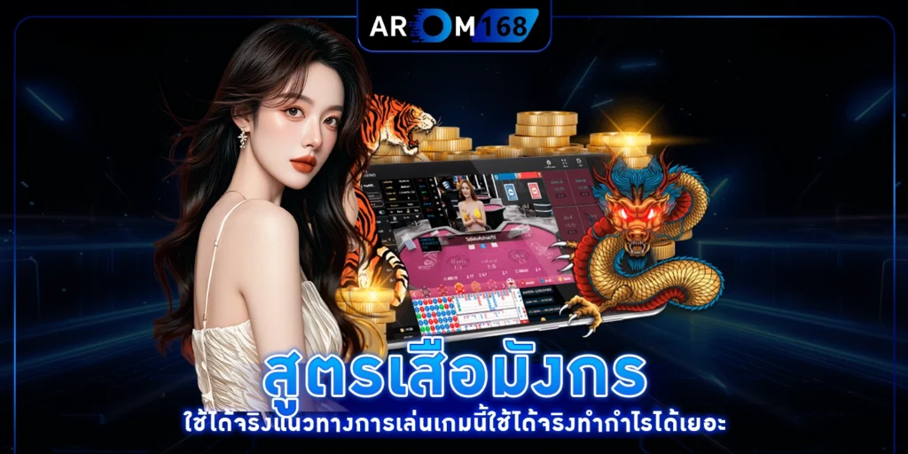 สูตรเสือมังกร