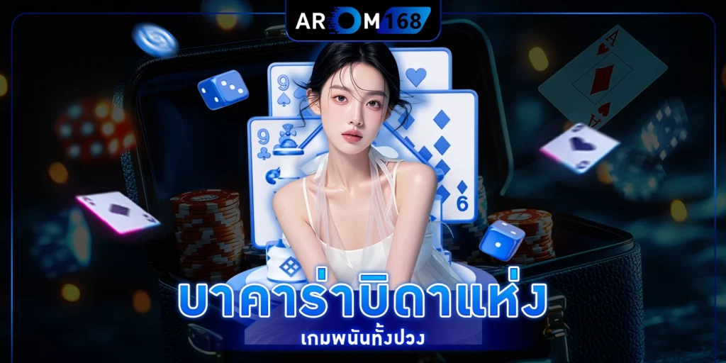 บาคาร่าบิดาแห่ง เกมพนันทั้งปวง