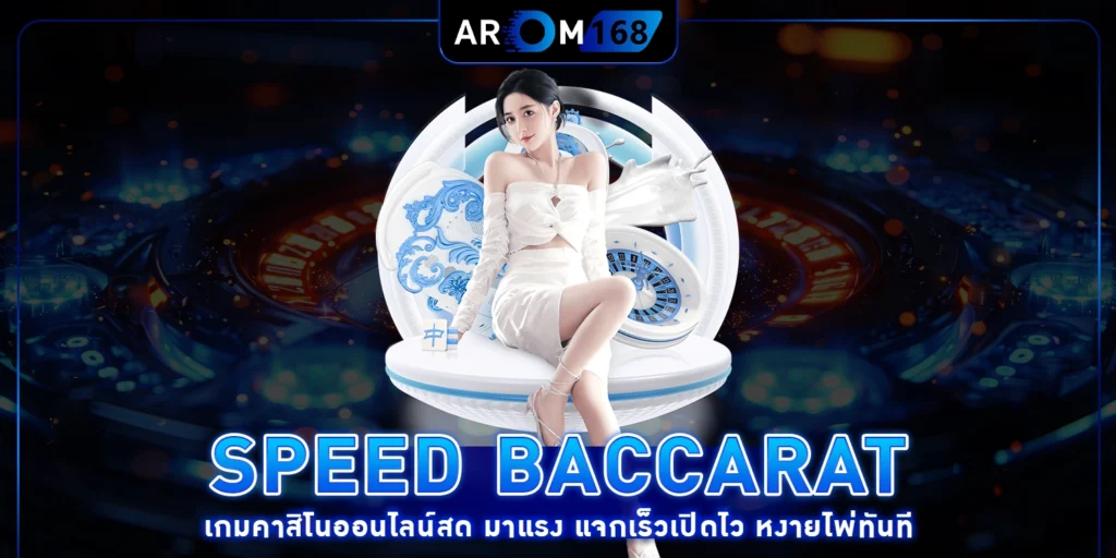 Speed Baccarat