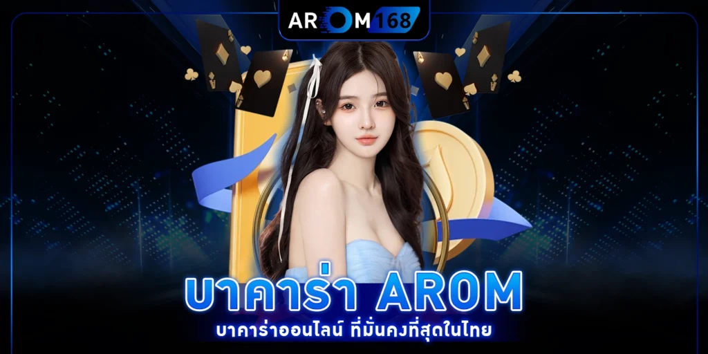 บาคาร่าAROM