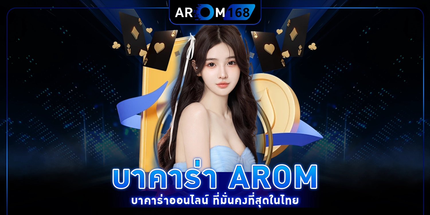 บาคาร่าAROM