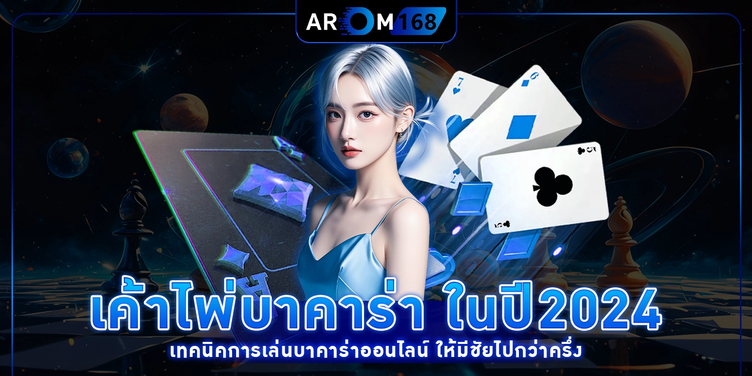 เค้าไพ่บาคาร่า ในปี2024