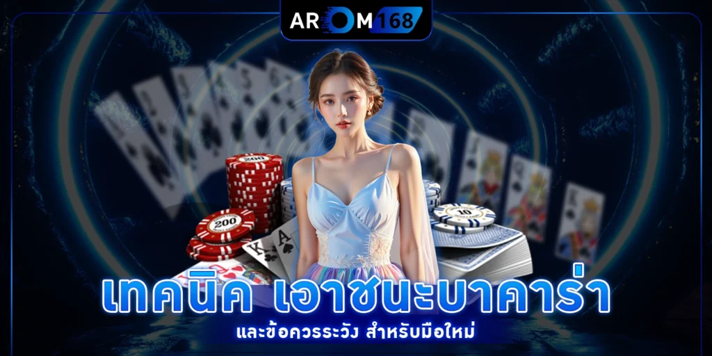 เทคนิค เอาชนะบาคาร่า