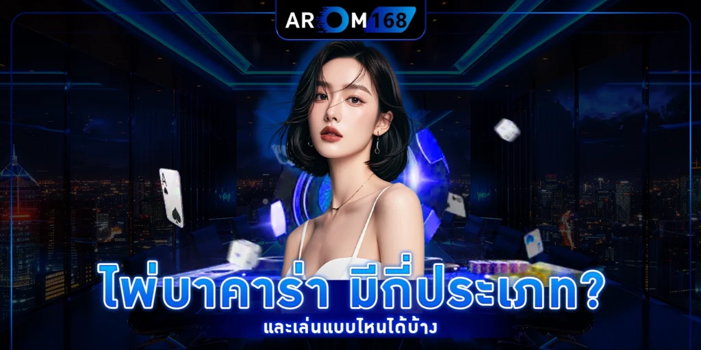 ไพ่บาคาร่า มีกี่ประเภท? และเล่นแบบไหนได้บ้าง