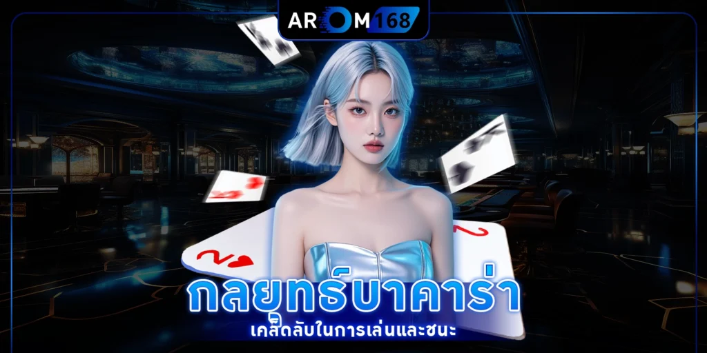 กลยุทธ์บาคาร่า