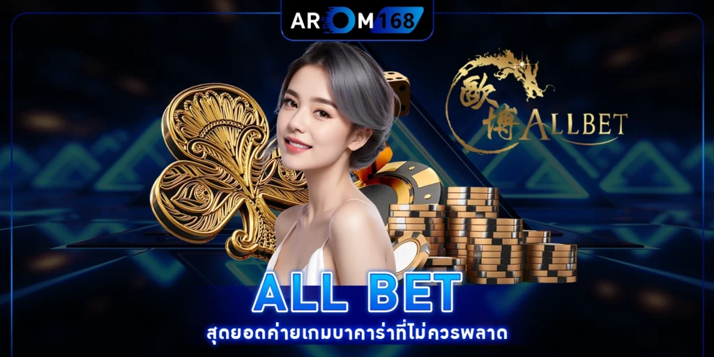ALLBET สุดยอดค่ายเกมบาคาร่าที่ไม่ควรพลาด