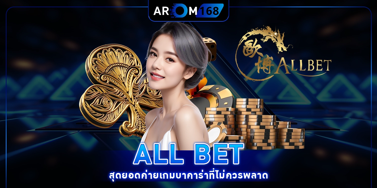 ALLBET สุดยอดค่ายเกมบาคาร่าที่ไม่ควรพลาด
