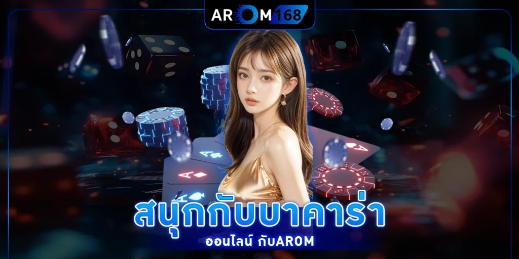 สนุกกับบาคาร่า ออนไลน์
