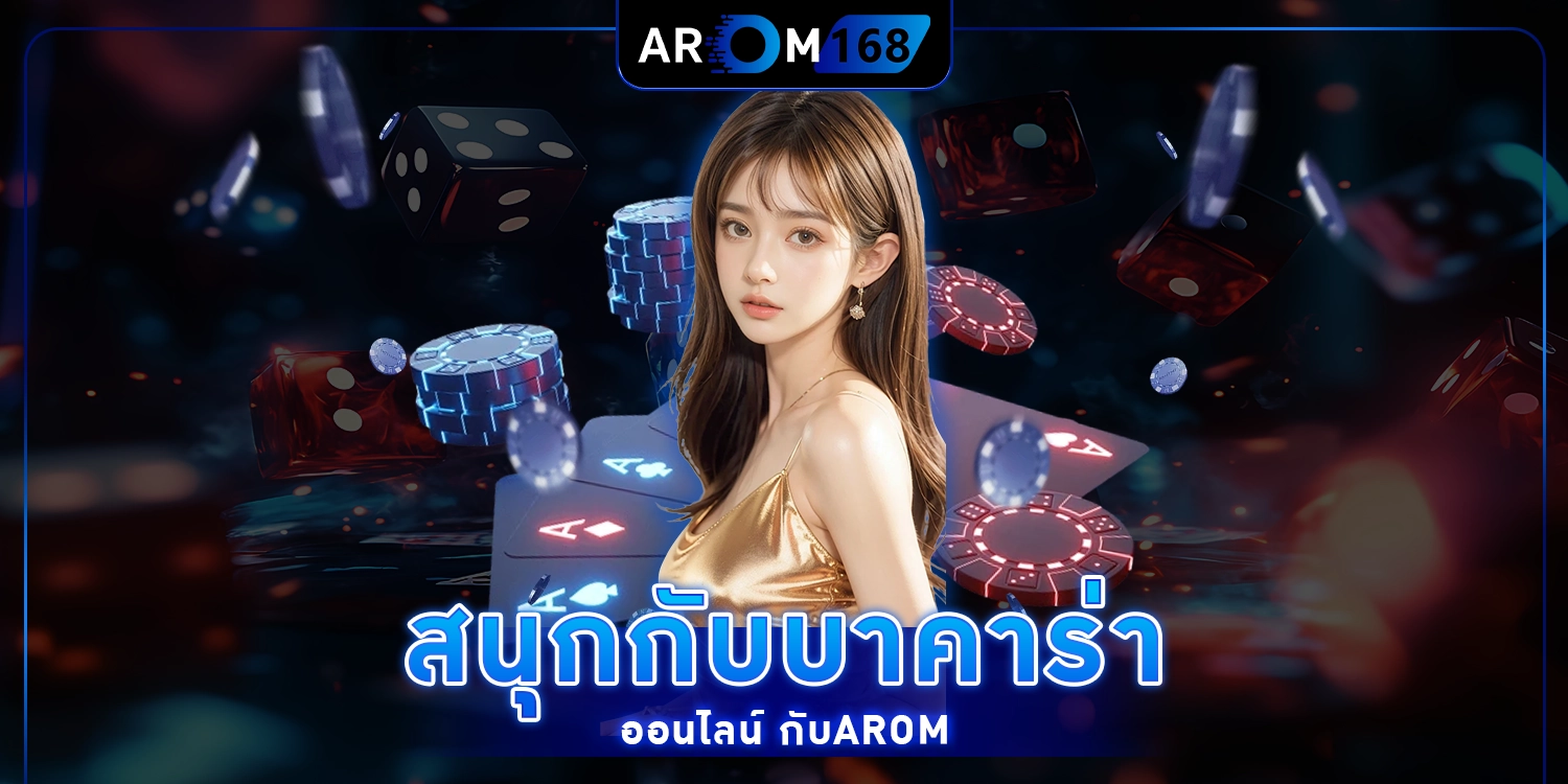 สนุกกับบาคาร่า ออนไลน์