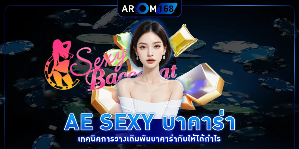 AE Sexy บาคาร่า เทคนิคการวางเดิมพันบาคาร่ากับให้ได้กำไร