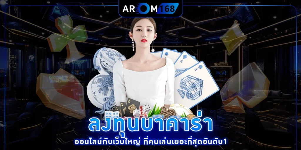 ลงทุนบาคาร่า