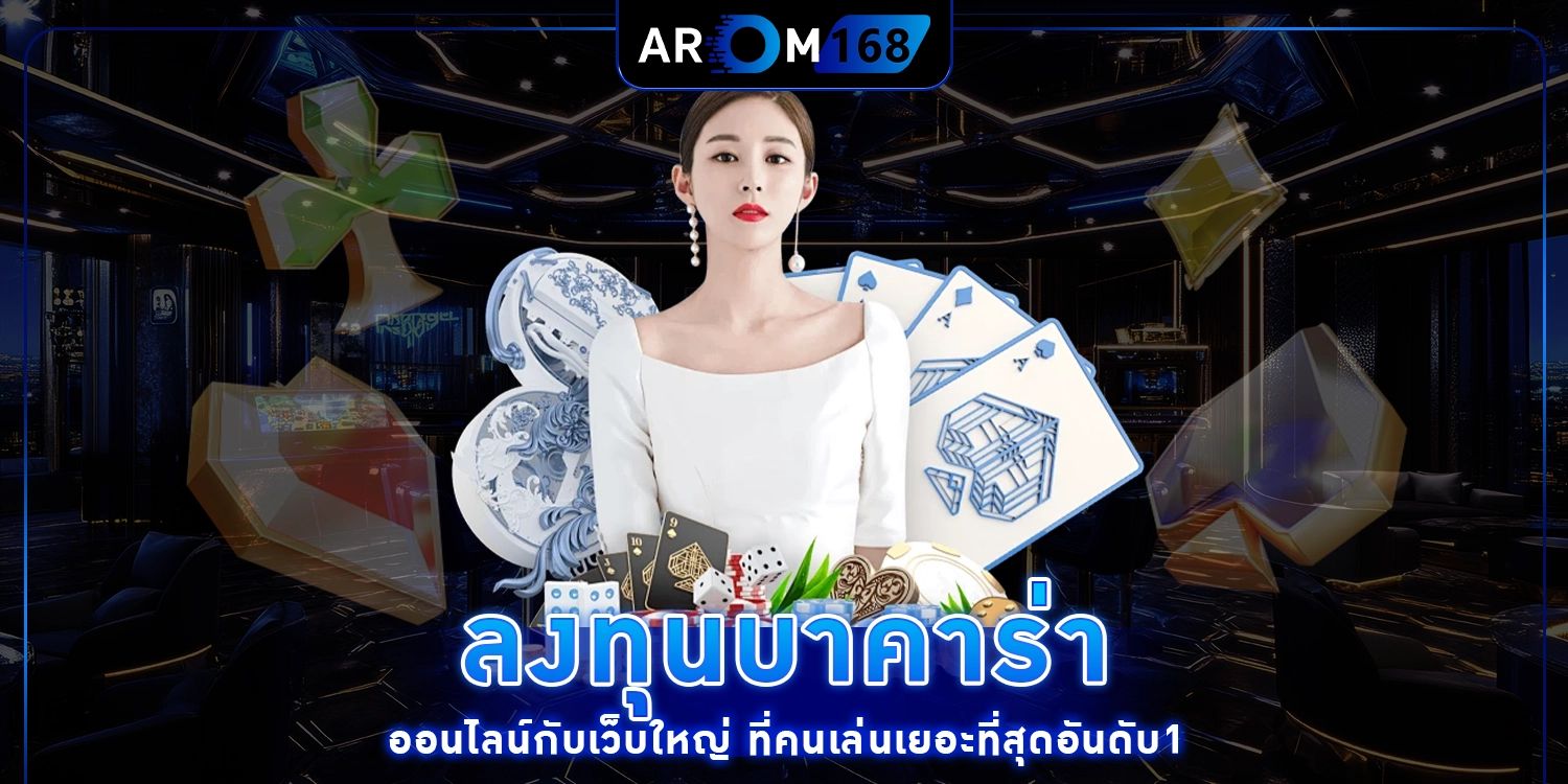 ลงทุนบาคาร่า