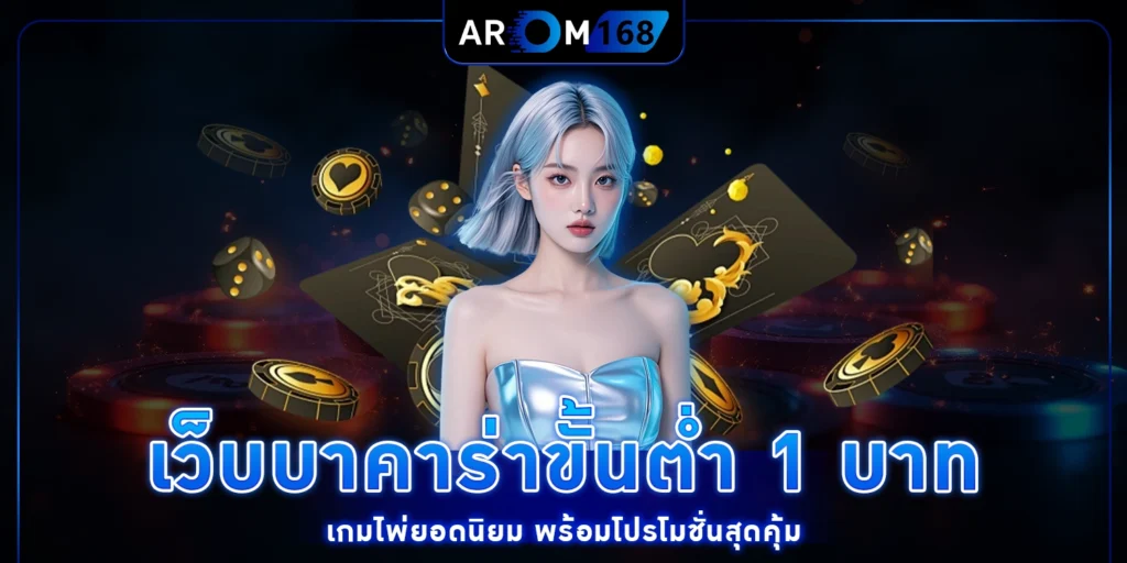 เว็บบาคาร่าขั้นต่ำ 1 บาท
