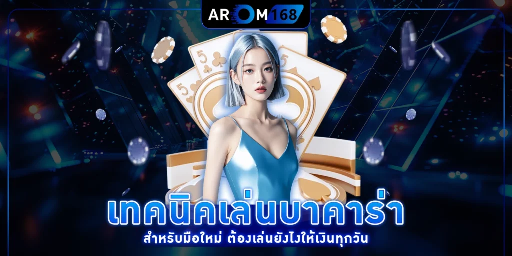 เทคนิคเล่นบาคาร่า สำหรับมือใหม่