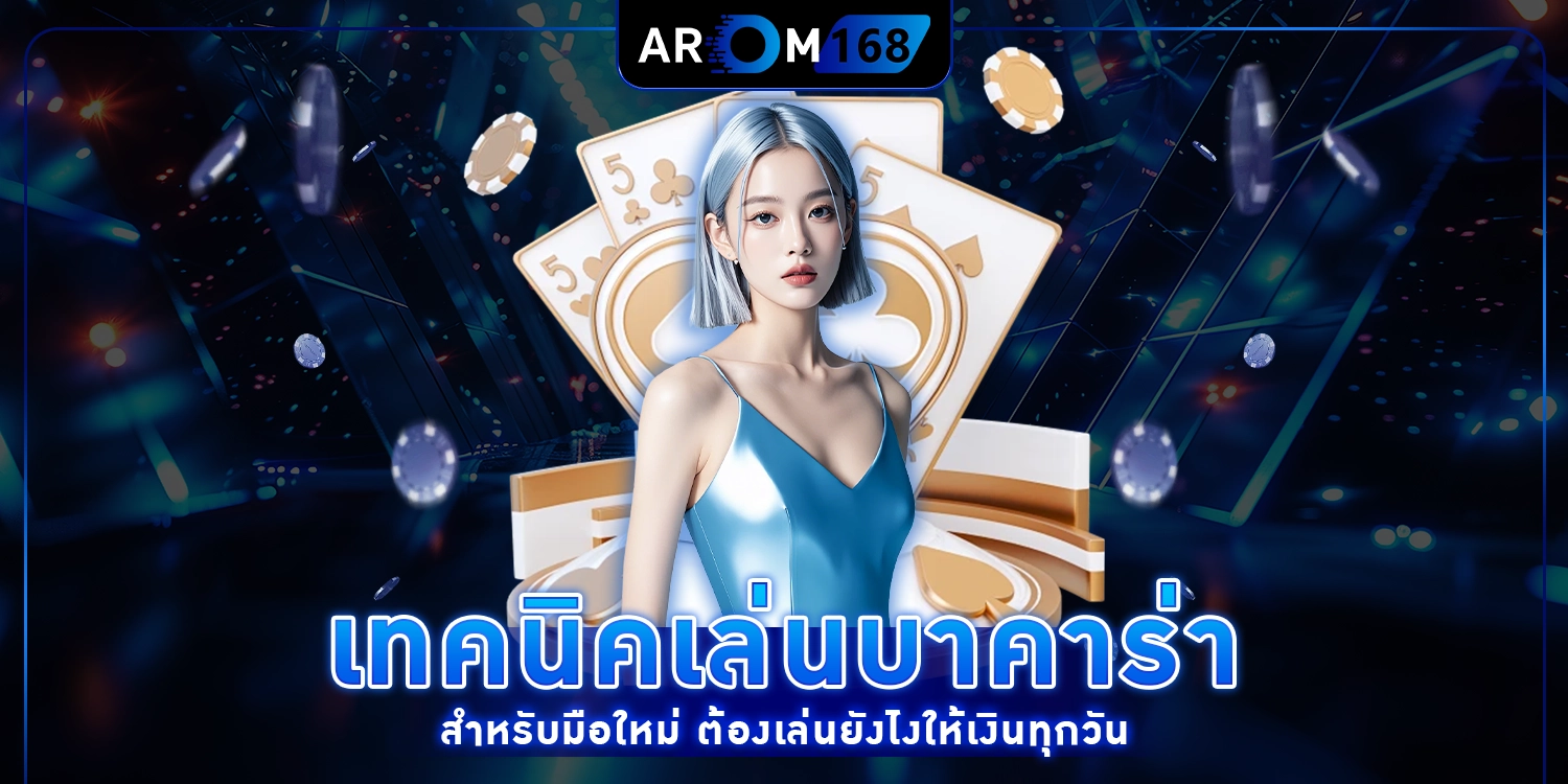 เทคนิคเล่นบาคาร่า สำหรับมือใหม่