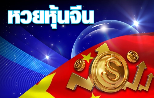 หวยหุ้นจีน - arom168