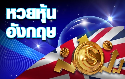 หวยหุ้นอังกฤษ - arom168
