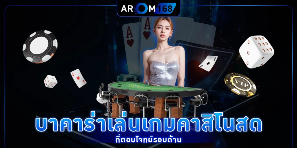 บาคาร่าเล่นเกมคาสิโนสด