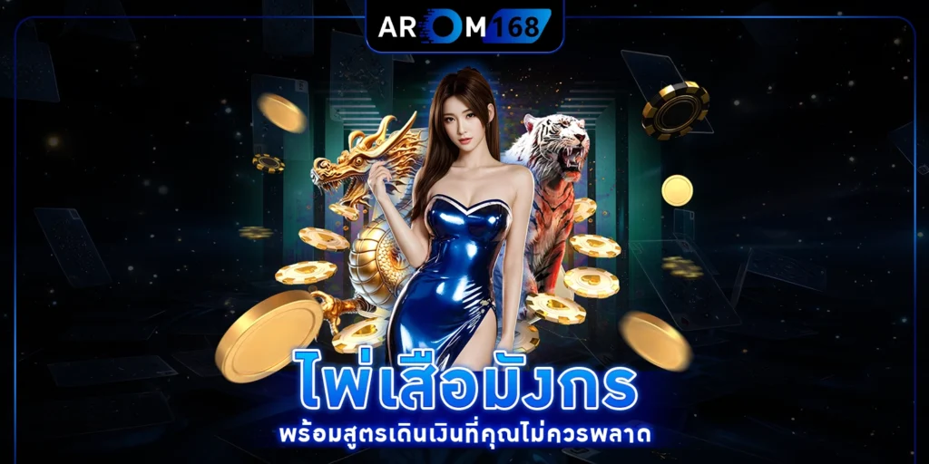 ไพ่เสือมังกร