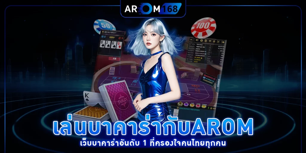 เล่นบาคาร่า