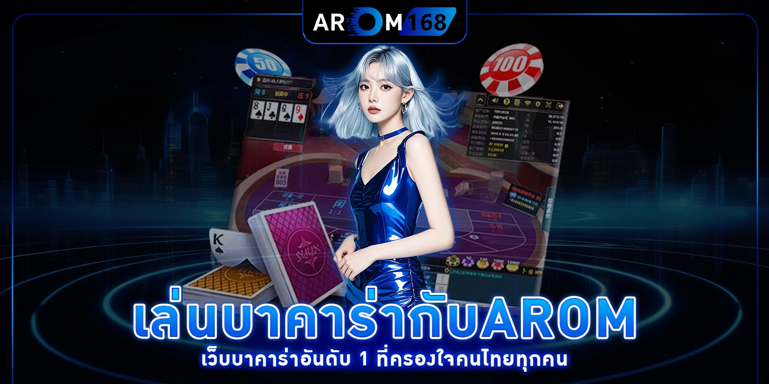 เล่นบาคาร่า