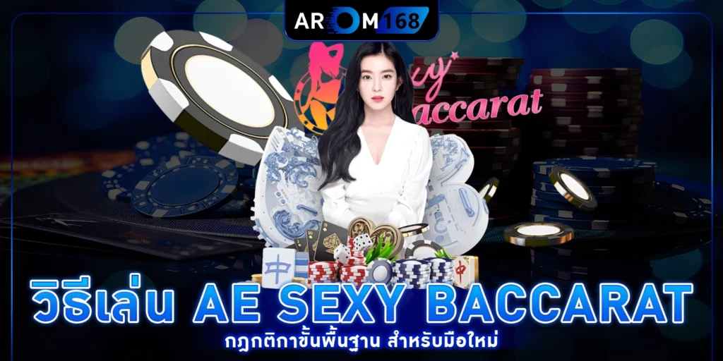 วิธีเล่น Aesexy