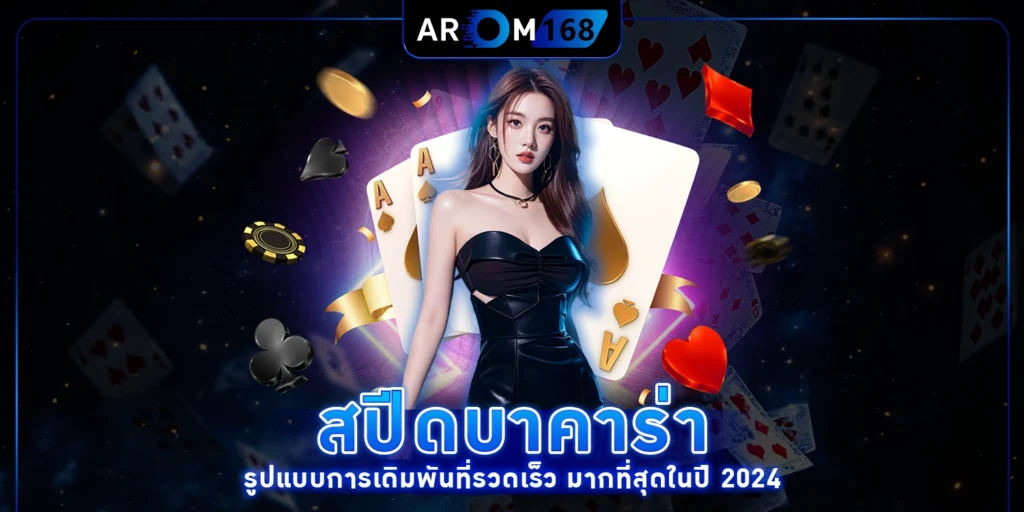 สปีดบาคาร่า
