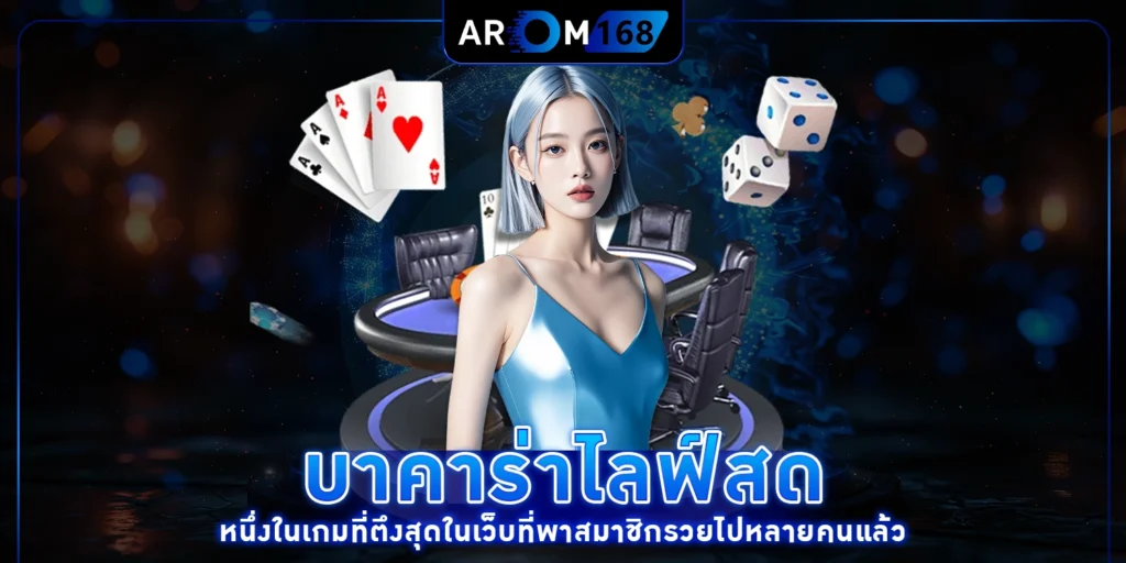 บาคาร่าไลฟ์สด หนึ่งในเกมที่ตึงสุดในเว็บที่พาสมาชิกรวยไปหลายคนแล้ว