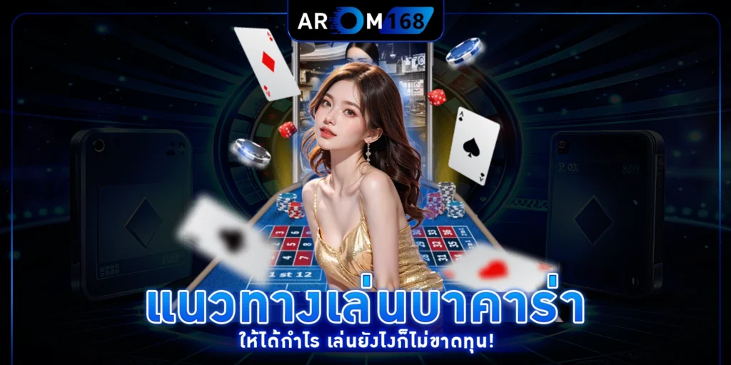 แนวทางเล่นบาคาร่าให้ได้