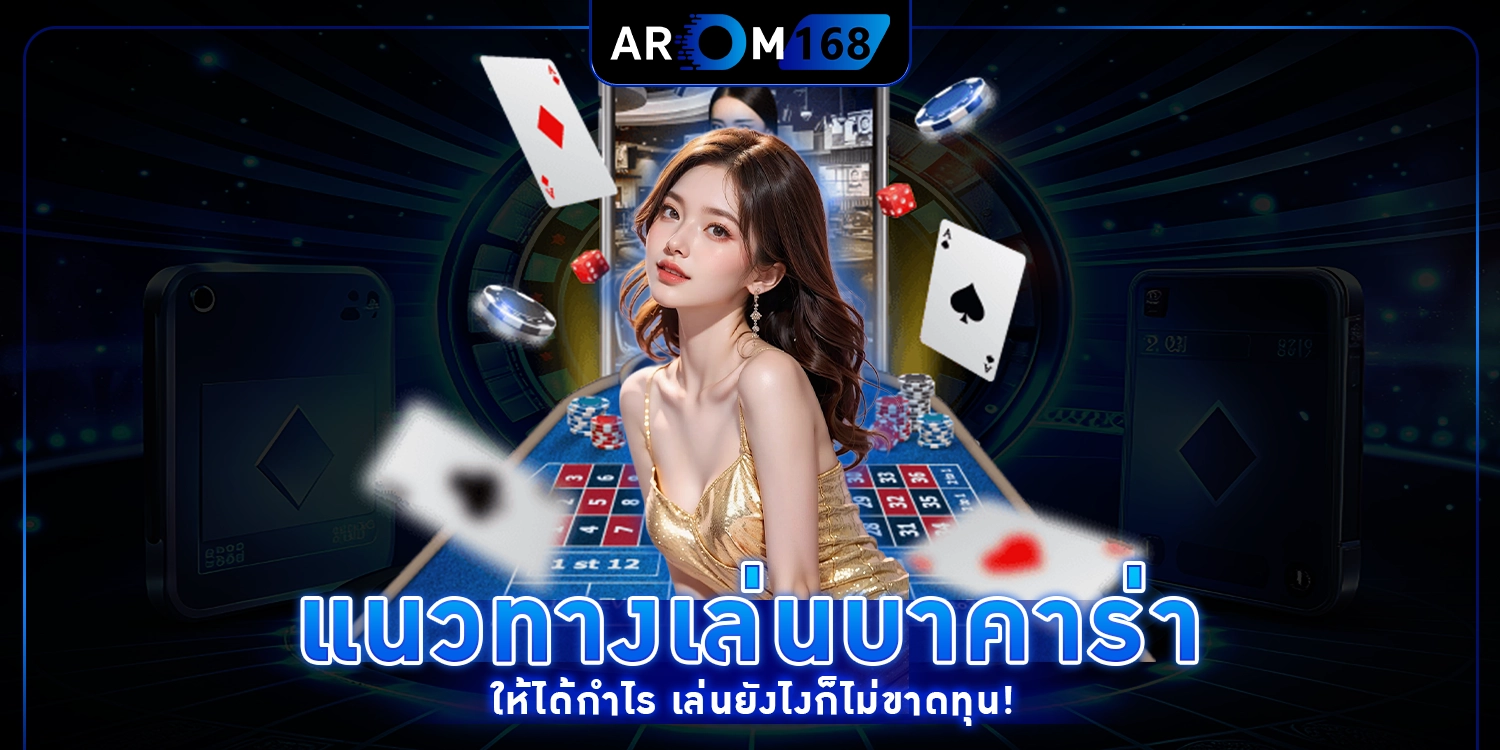 แนวทางเล่นบาคาร่าให้ได้