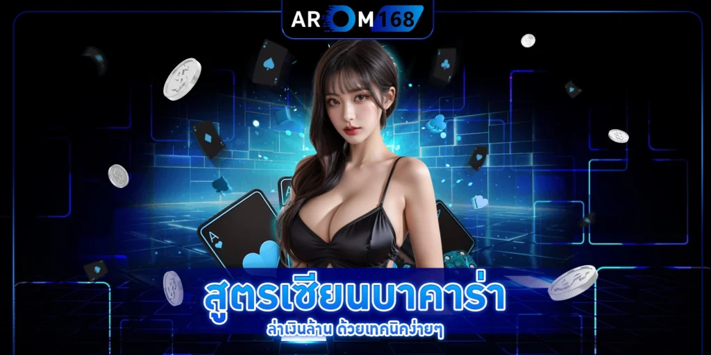 สูตรเซียนบาคาร่า - arom168