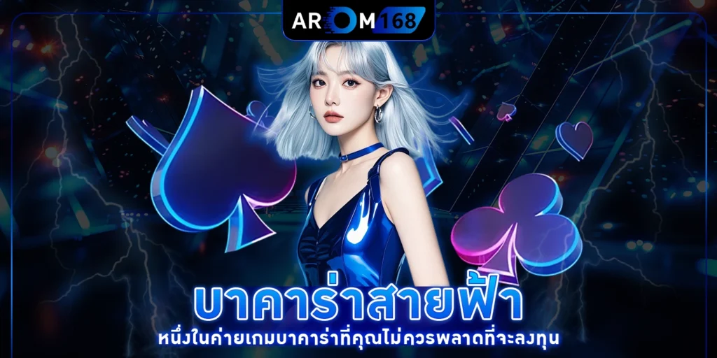 บาคาร่าสายฟ้า -arom168