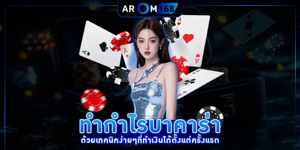 ทำกำไรบาคาร่า