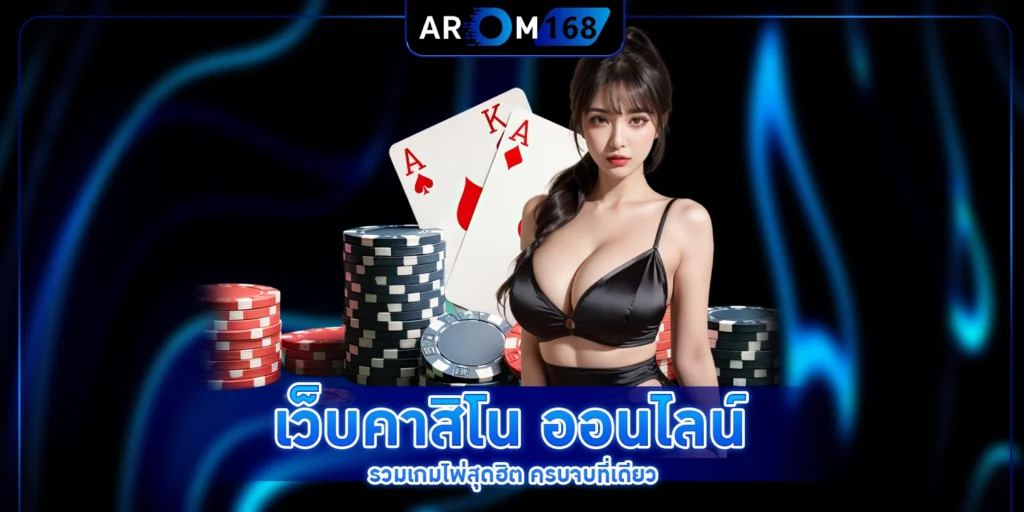 เว็บคาสิโน - arom168