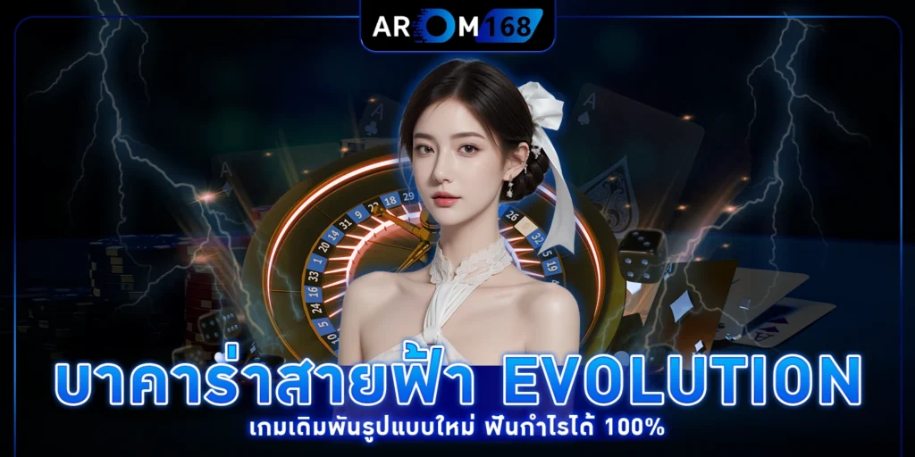 บาคาร่าสายฟ้า Evolution