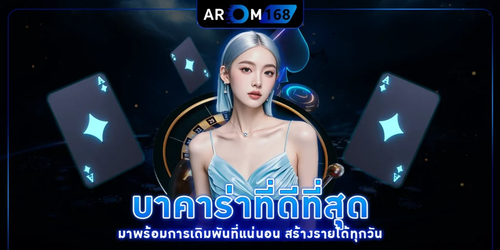 บาคาร่าที่ดีที่สุด