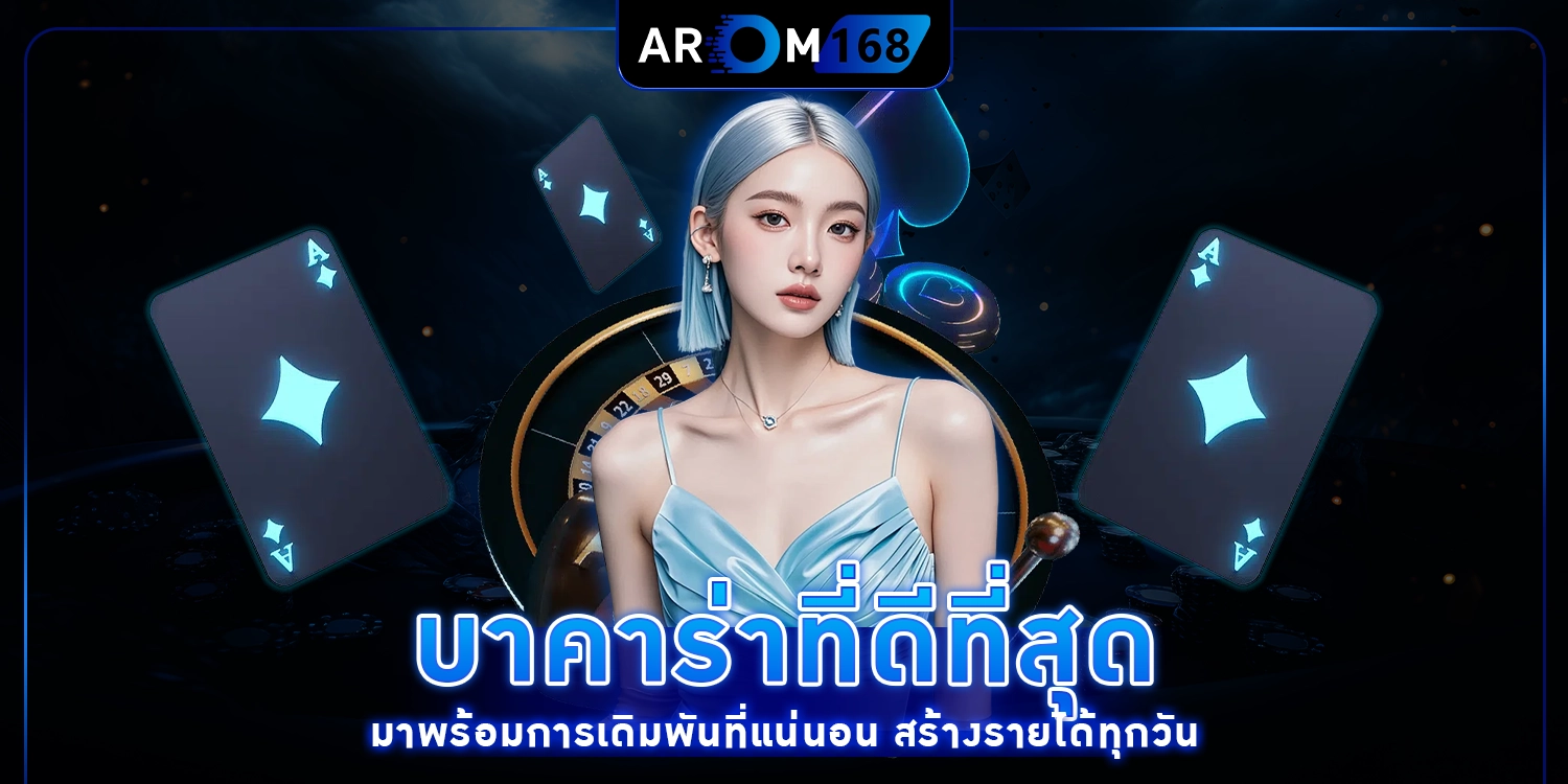 บาคาร่าที่ดีที่สุด