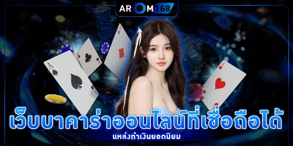 เว็บบาคาร่าออนไลน์ที่เชื่อถือได้
