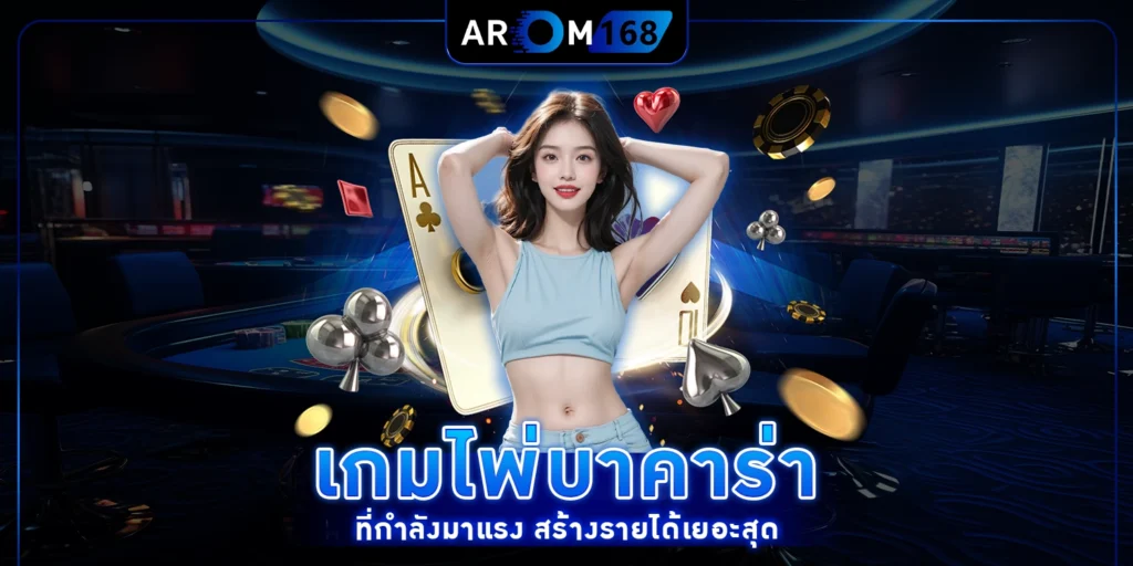 เกมไพ่บาคาร่า