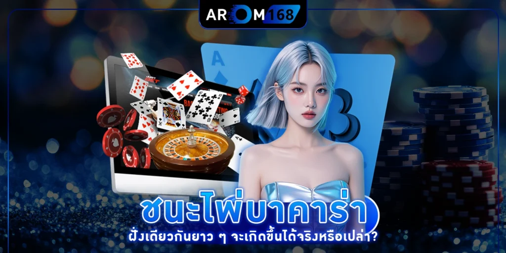 ชนะไพ่บาคาร่า