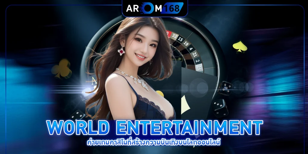 ค่ายเกมคาสิโน - arom168