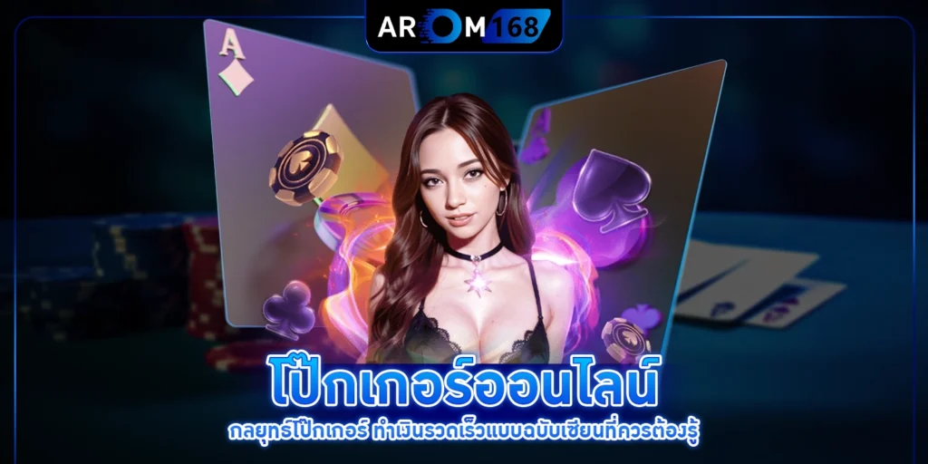 โป๊กเกอร์ออนไลน์ - AROM168