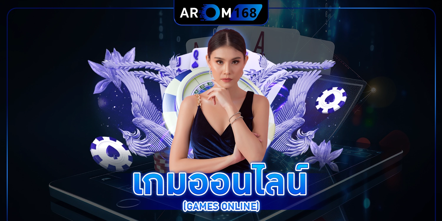 เกมออนไลน์ - arom168