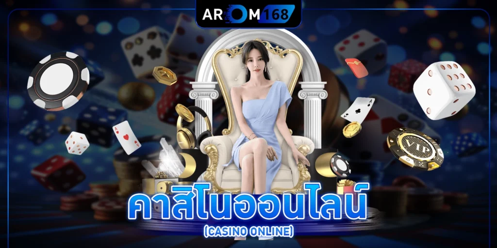 คาสิโนออนไลน์