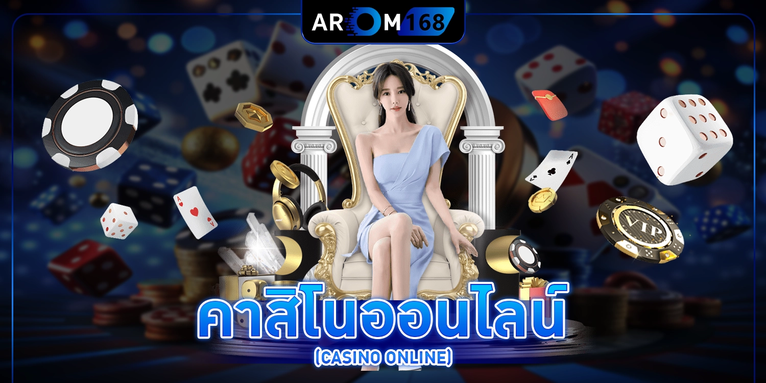 คาสิโนออนไลน์