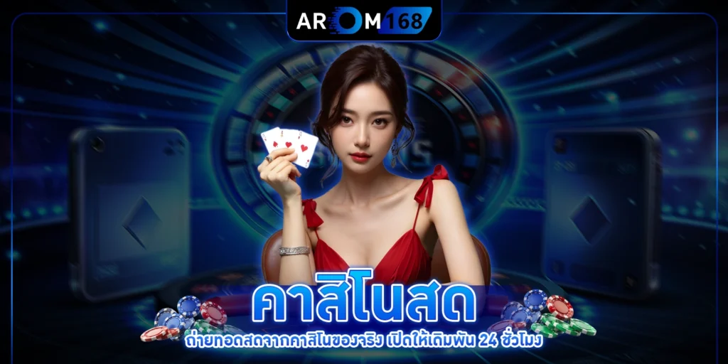 คาสิโนสด - Arom168