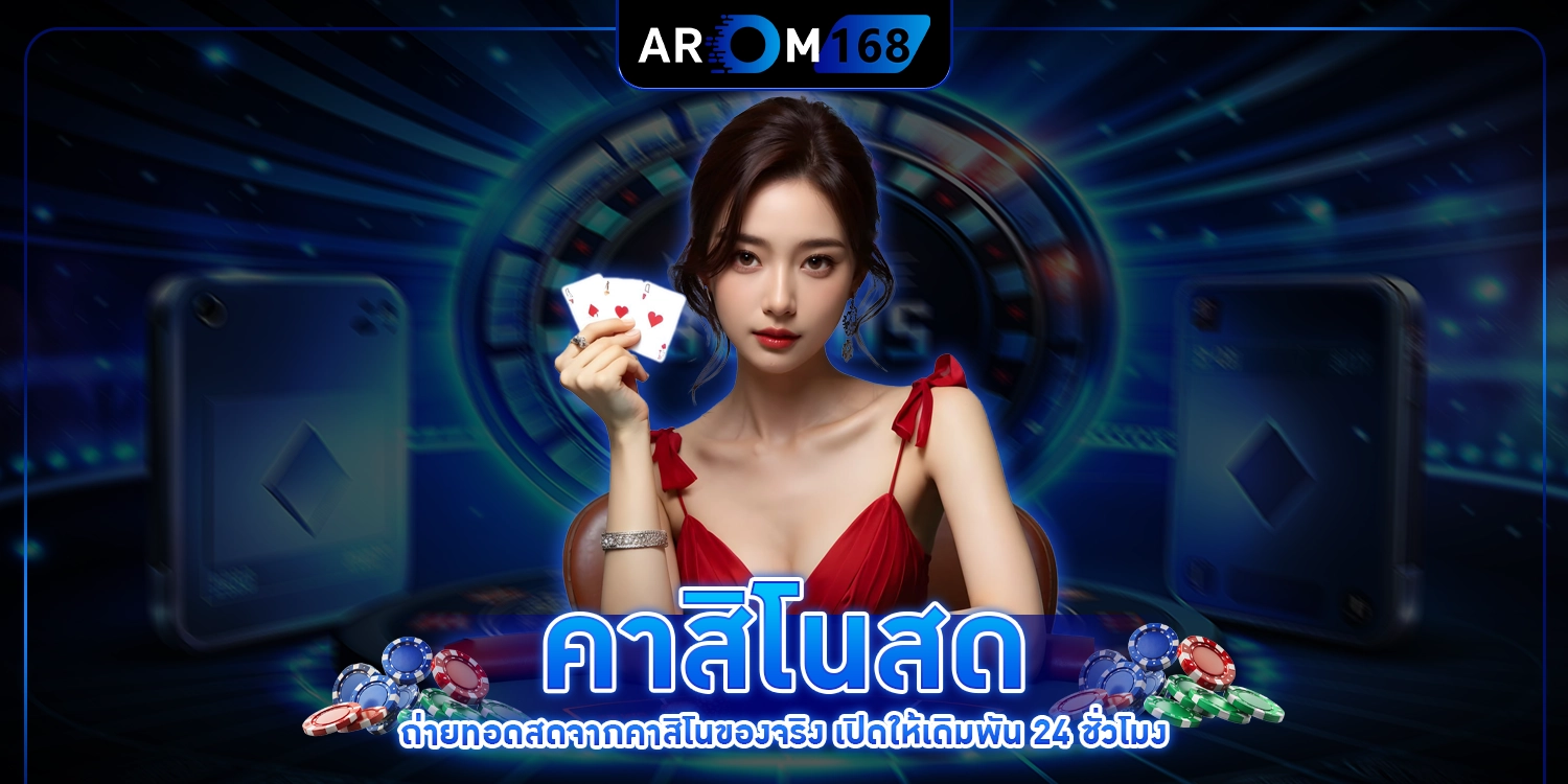 คาสิโนสด - Arom168