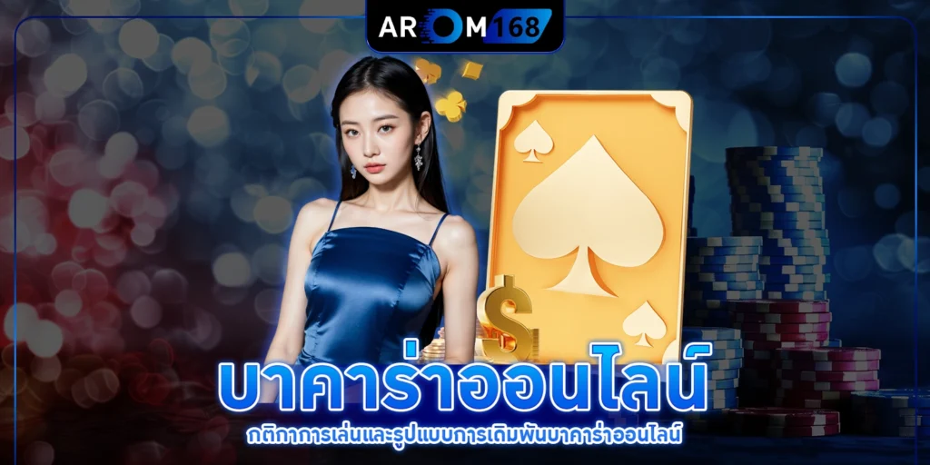 บาคาร่าออนไลน์